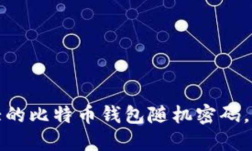 如何选择一个强大的比特币钱包随机密码，确保你的资产安全