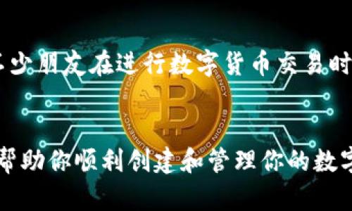 如何在imToken中创建第二个钱包：简单步骤与实用技巧

imToken, 虚拟资产, 钱包创建/guanjianci

引言
在数字货币风靡的今天，越来越多人开始关注和使用各种虚拟资产钱包。imToken作为一个著名的数字资产管理工具，以其简洁易用的界面和多种功能受到用户喜爱。在使用imToken的过程中，有时候我们需要创建多个钱包来管理不同的资产或交易。这篇文章将详细介绍如何在imToken中创建第二个钱包，并分享一些个人经验和实用技巧。

第一步：打开imToken应用
首先，确保你已经下载并安装了imToken应用。打开应用后，你会看到主界面，这里显示了你当前钱包的余额和各类信息。如果你已经有一个钱包，那么在这里你会找到你的资产列表。

第二步：进入钱包管理界面
在主界面右上角，有一个“钱包”或者“账户”的图标，点击它进入钱包管理界面。在这里，你可以看到已有的所有钱包，按照列表显示。想要创建新钱包，就需要点击“添加钱包”或“创建新钱包”的选项。

第三步：选择创建新钱包
进入创建新钱包的界面后，你会被要求选择钱包类型。imToken允许选择多种类型的钱包，比如以太坊、比特币、EOS等。根据你的需要，选择合适的类型，然后点击“继续”。

第四步：设置钱包信息
在接下来的步骤中，你需要为这个新钱包设置名称和密码。建议设置一个与第一个钱包不同的名称，以方便管理。同时，要注意密码的复杂性，确保资产的安全性。这个过程让我想起小时候我也曾为选择一个好听的名字而兴奋不已，仿佛我的钱包也有了个性。

第五步：备份助记词
创建新钱包时，imToken会生成一个助记词，这是恢复钱包的重要信息。务必要记录下这个助记词，建议书写在纸上保存，不要仅仅依赖于电子设备，因为设备损坏可能导致数据丢失。我个人经历过钱包丢失的痛苦，因此备份助记词是我每次创建新钱包时的第一要务。

第六步：确认创建
完成所有设置后，确认创建新钱包。此时，你的新钱包将成功添加到imToken的账户管理中。返回主界面，你可以看到多个钱包并且可以自由切换。我记得当我第一次添加第二个钱包时，心中满是期待，仿佛这开启了我数字资产管理的新篇章。

个性化管理新钱包
在创建第二个钱包后，你可以对其进行个性化设置，比如改变钱包的名称，或者调整不同钱包的交易设置。imToken还提供了多种功能，如交易、收发转账等，这些都能帮助你有效管理资产。每次看到不断增长的资产，我都忍不住想与朋友分享这一成就。

如何安全使用多个钱包
随着钱包数量的增加，管理的复杂性也随之提升。对于我来说，使用多个钱包的最大挑战在于保持资产的安全性和可追踪性。因此，建议定期检查每个钱包的交易记录，确保没有异常情况。同时，定期更新你的密码和助记词也是非常重要的步骤。我一般会每隔几个月将我的助记词存放到安全的地方，确保它们不会泄露给其他人。

使用多个钱包的好处
创建多个钱包最大的好处就是可以更好地管理资产。例如，一个钱包用于长期投资，而另一个钱包用于日常交易，这样的分开管理能有效降低风险。我了解到不少朋友在进行数字货币交易时，都会将资产分散到不同的钱包，以此来分散风险。这让我想起了我小的时候，妈妈总是告诉我：“不要把所有的鸡蛋放在一个篮子里。”这句话在今天依然适用。

总结
在imToken中创建第二个钱包是一个简单而实用的过程。随着你对数字资产管理的深入了解，逐渐形成了属于自己的独特管理方式。希望通过这篇文章，能够帮助你顺利创建和管理你的数字资产，享受这个新时代带来的便捷和机遇。在这个数字化的世界里，每个人都可以通过合适的工具和方式，来达成他们的财务目标。