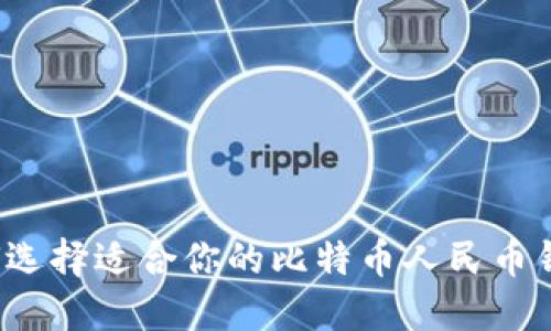 如何选择适合你的比特币人民币钱包？