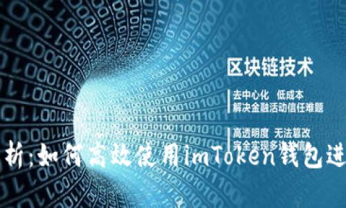 全面解析：如何高效使用imToken钱包进行交易