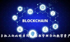 手机上的比特币钱包：轻