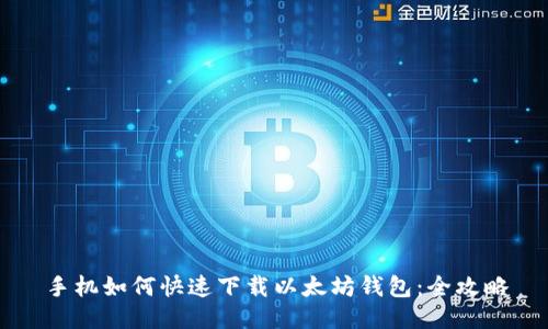 手机如何快速下载以太坊钱包：全攻略