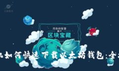 手机如何快速下载以太坊