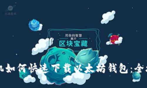 手机如何快速下载以太坊钱包：全攻略