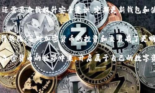 转账费用是使用任何加密货币钱包时需要考虑的重要因素，包括 imToken 钱包。以下是关于 imToken 钱包转账收费情况的一些详细信息。

1. imToken 钱包简介
imToken 是一款广受欢迎的数字货币钱包，支持多种主流加密货币的存储与管理。作为一款移动端钱包，它具备安全、便捷、易用等优点，非常适合普通用户和区块链爱好者。

2. 转账费用的性质
实际上，imToken 钱包本身并不收取转账手续费。用户在进行转账操作时，需要支付的费用主要是网络费用（也称为矿工费用）。这一费用是由区块链网络的运作机制决定的，主要用于激励矿工处理和确认交易。

3. 网络费用的变化
网络费用的高低取决于多个因素，如网络的拥堵程度、用户所选择的转账速度等等。例如，在比特币网络较为繁忙的时候，用户可能需要支付更高的矿工费用，以确保他们的交易能够在较短时间内被处理。

4. 如何查看和设置转账费用
在 imToken 钱包进行转账时，用户可以在输入转账金额后看到相关的网络费用。在进行转账前，用户可以选择不同的费用设定，以达到不同的转账速度。费用越高，交易处理速度通常越快；反之，则可能需要更长的时间。

5. 实际转账示例
记得我第一次使用 imToken 钱包转账时，内心充满了紧张和期待。我向一个朋友转账 0.5 个以太坊，系统提示我要支付大约 5 美元的网络费用。虽然一开始我觉得有点儿贵，但当我了解到这些费用是为了保障交易的安全和速度后，心里也安心了不少。在输入地址和金额后，我选择了快速转账，没过多久，资金便顺利到达了朋友的账户。

6. 如何减少转账费用
如果用户希望减少转账费用，可以考虑在网络较为空闲的时间进行转账。例如，在周末或者非高峰时段，网络费用往往较低。此外，用户还可以通过选择不同的转账速度来调整费用，如果不是特别着急，选择较低的费用也是合理的选择。

7. 使用 imToken 的安全性
安全性是使用任何数字货币钱包时的首要考虑因素。imToken 提供了一系列安全措施，包括私钥本地存储、助记词备份以及多重签名等。同时，用户还需要自我提升安全意识，定期更新钱包和使用二次验证等方式来加强账户的安全性。

8. 总结与个人经验
通过这次使用 imToken 钱包的经历，我不仅对转账过程及相关费用有了更深刻的理解，也意识到保护自己资产的责任。我从最开始的紧张逐渐变得熟练，并对加密货币的投资和交易有了更明确的方向。转账费用虽然是一笔开销，但我愿意为了交易的安全和高效支付这笔费用。

总而言之，imToken 钱包在进行转账时，用户并不会直接被收取费用，而是需要考虑网络费用的实时变化。希望更多的人能够通过这款钱包，参与到加密货币的世界中来，开启属于自己的数字资产旅程。

imToken, 转账, 手续费/guanjianci