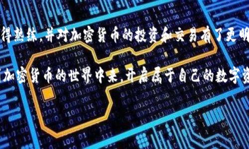 转账费用是使用任何加密货币钱包时需要考虑的重要因素，包括 imToken 钱包。以下是关于 imToken 钱包转账收费情况的一些详细信息。

1. imToken 钱包简介
imToken 是一款广受欢迎的数字货币钱包，支持多种主流加密货币的存储与管理。作为一款移动端钱包，它具备安全、便捷、易用等优点，非常适合普通用户和区块链爱好者。

2. 转账费用的性质
实际上，imToken 钱包本身并不收取转账手续费。用户在进行转账操作时，需要支付的费用主要是网络费用（也称为矿工费用）。这一费用是由区块链网络的运作机制决定的，主要用于激励矿工处理和确认交易。

3. 网络费用的变化
网络费用的高低取决于多个因素，如网络的拥堵程度、用户所选择的转账速度等等。例如，在比特币网络较为繁忙的时候，用户可能需要支付更高的矿工费用，以确保他们的交易能够在较短时间内被处理。

4. 如何查看和设置转账费用
在 imToken 钱包进行转账时，用户可以在输入转账金额后看到相关的网络费用。在进行转账前，用户可以选择不同的费用设定，以达到不同的转账速度。费用越高，交易处理速度通常越快；反之，则可能需要更长的时间。

5. 实际转账示例
记得我第一次使用 imToken 钱包转账时，内心充满了紧张和期待。我向一个朋友转账 0.5 个以太坊，系统提示我要支付大约 5 美元的网络费用。虽然一开始我觉得有点儿贵，但当我了解到这些费用是为了保障交易的安全和速度后，心里也安心了不少。在输入地址和金额后，我选择了快速转账，没过多久，资金便顺利到达了朋友的账户。

6. 如何减少转账费用
如果用户希望减少转账费用，可以考虑在网络较为空闲的时间进行转账。例如，在周末或者非高峰时段，网络费用往往较低。此外，用户还可以通过选择不同的转账速度来调整费用，如果不是特别着急，选择较低的费用也是合理的选择。

7. 使用 imToken 的安全性
安全性是使用任何数字货币钱包时的首要考虑因素。imToken 提供了一系列安全措施，包括私钥本地存储、助记词备份以及多重签名等。同时，用户还需要自我提升安全意识，定期更新钱包和使用二次验证等方式来加强账户的安全性。

8. 总结与个人经验
通过这次使用 imToken 钱包的经历，我不仅对转账过程及相关费用有了更深刻的理解，也意识到保护自己资产的责任。我从最开始的紧张逐渐变得熟练，并对加密货币的投资和交易有了更明确的方向。转账费用虽然是一笔开销，但我愿意为了交易的安全和高效支付这笔费用。

总而言之，imToken 钱包在进行转账时，用户并不会直接被收取费用，而是需要考虑网络费用的实时变化。希望更多的人能够通过这款钱包，参与到加密货币的世界中来，开启属于自己的数字资产旅程。

imToken, 转账, 手续费/guanjianci