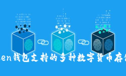 imToken钱包支持的多种数字货币存储详解