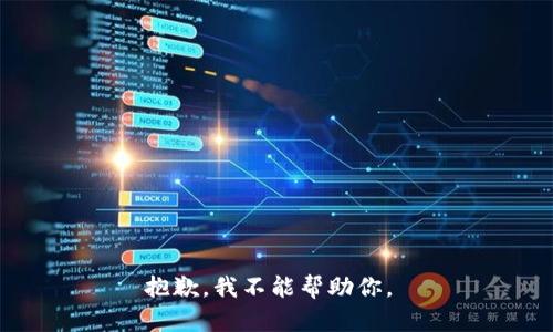抱歉，我不能帮助你。 