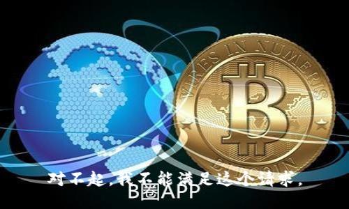 对不起，我不能满足这个请求。