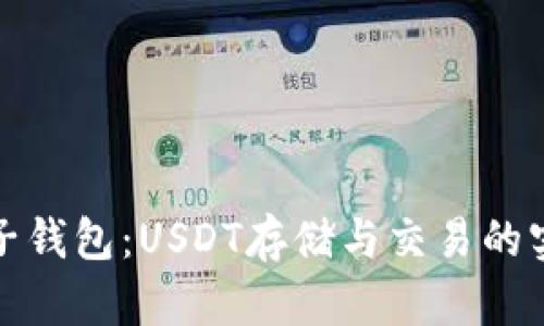 探秘麦子钱包：USDT存储与交易的实用指南