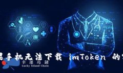 解决苹果手机无法下载 