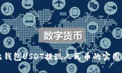 波比钱包USDT提现人民币的