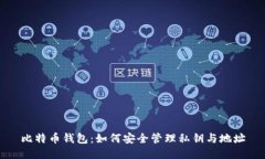 比特币钱包：如何安全管