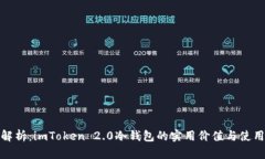 深度解析：imToken 2.0冷钱包