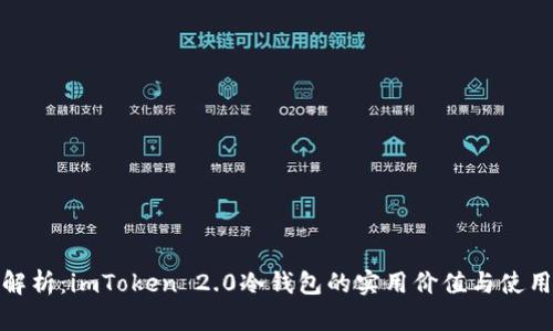深度解析：imToken 2.0冷钱包的实用价值与使用体验