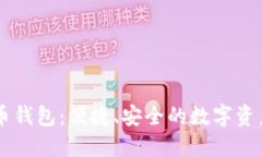 多重比特币钱包：便捷、