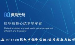 如何在imToken钱包中领取空