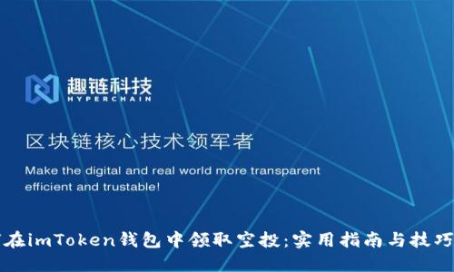 如何在imToken钱包中领取空投：实用指南与技巧分享