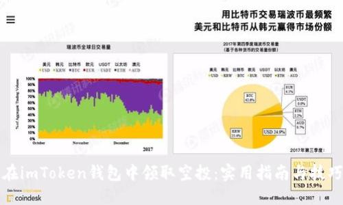如何在imToken钱包中领取空投：实用指南与技巧分享