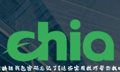 区块链钱包密码忘记了？