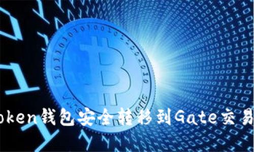 ziaoti如何将资产从imToken钱包安全转移到Gate交易所？详细步骤与实用建议
