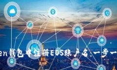 如何在imToken钱包中注册