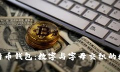 探索比特币钱包：数字与