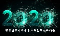 轻松安装比特币手机钱包