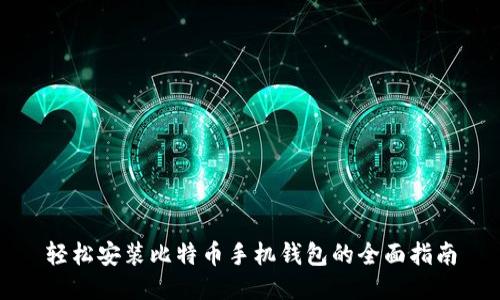 轻松安装比特币手机钱包的全面指南