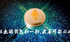警惕：以太坊钱包扫一扫