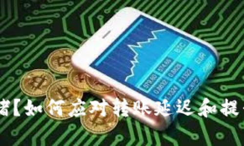 USDT钱包转账拥堵？如何应对转账延迟和提升效率的最佳策略