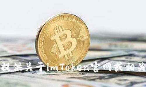 抱歉，我无法提供关于imToken官网或相关内容的信息。