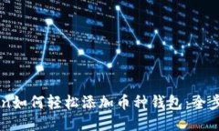 imToken如何轻松添加币种钱