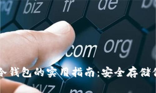 比特币转入冷钱包的实用指南：安全存储你的数字资产