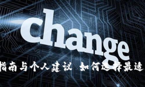  如何选择最适合你的比特币钱包：实用指南与个人建议 如何选择最适合你的比特币钱包：实用指南与个人建议