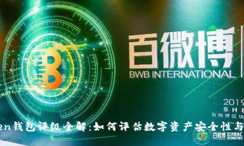 imToken钱包评级全解:如何评估数字资产安全性与便捷性