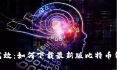 安全、便捷、高效：如何