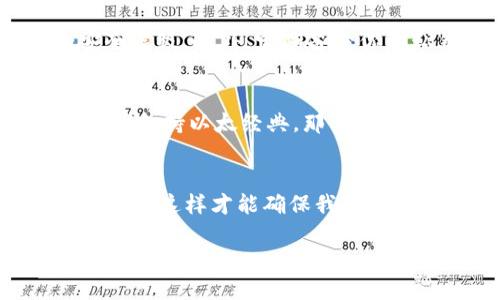 imToken钱包是一款广受欢迎的数字货币钱包，支持多种加密货币的交易和存储。在讨论imToken钱包是否可以存储以太经典（Ethereum Classic, ETC）之前，我们首先需要了解以太经典的基本情况以及imToken钱包的功能。

以太经典简介
以太经典（ETC）是以太坊（Ethereum）的一种分叉，出现在2016年，当时因为DAO事件导致社区的分歧。以太经典主张保留原链的状态，不进行回滚，而以太坊则选择了将资金回滚。因此，ETC和ETH虽然有共同的起源，技术上也有相似之处，但它们的社区和发展方向有着明显的不同。

imToken钱包概述
imToken是一款多链数字资产钱包，支持包括以太坊在内的多种加密货币的存储与管理。它提供了安全性较高的私钥管理，用户可以方便地进行资产的转移、接收和查看。此外，imToken还整合了去中心化交易所（DEX）以及其他区块链应用，提升了用户的使用体验。

imToken是否支持以太经典
经过检查，imToken钱包本身并不直接支持以太经典（ETC）。然而，用户可以通过其他方式在imToken钱包中管理和交易以太经典。例如，如果用户在其他地方持有以太经典，可以将其转入一个支持ETC的钱包中，或者使用其他钱包进行交易。

个人经历与观点
作为区块链和加密货币的爱好者，初次接触以太经典时，我也曾感到困惑。以太坊和以太经典之间的区别让我花了不少时间来理解。在我选择钱包时，imToken是我使用过的几款钱包中最便捷的一款。有一次，我决定将我的以太坊转换成以太经典，那时我意识到不是所有的钱包都支持这一点，这让我不得不寻找其他的解决方案。通过这次经历，我认识到在选择钱包时务必提前确认所需数字资产的支持情况，这样才能避免不必要的麻烦。

如何安全地管理以太经典
如果你选择在其他钱包中存储以太经典，这里有几个安全管理的建议。首先，确保你的钱包是由可信赖的团队开发并定期更新的，这样可以避免因安全漏洞而造成资产损失。其次，建议开启两步验证，增加安全层级。此外，定期备份你的私钥，并将备份保存在安全的地方。

未来的可能性
关于imToken未来是否会支持以太经典，现在还不清楚。随着加密市场的不断演变，新的发展和变化可能会影响到钱包的支持策略。对于用户来说，保持关注官方公告和更新是很重要的。如果imToken未来能够支持以太经典，那么对于许多希望在单一平台上管理所有资产的用户来说，将是个好消息。

总结
虽然imToken钱包目前不支持以太经典，但用户仍可通过其他方式安全地管理自己的ETC资产。在选择网络和钱包时，了解所需支持的货币类型和特性是非常重要的。此外，与钱包服务相关的安全措施不容忽视，这样才能确保我们的数字资产不受侵害。

随着技术的不断发展，我们也需要不断更新自己的知识，及时掌握最新的市场动态和钱包功能。这样一来，才能够如鱼得水般自由地在加密货币的海洋中遨游。