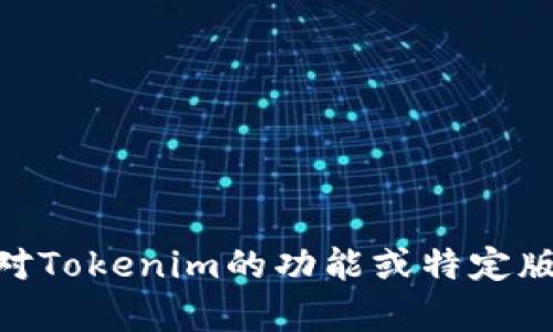 抱歉，我无法提供Tokenim最新版本的具体更新内容。如果您对Tokenim的功能或特定版本感兴趣，建议您访问官方文档或网站获取最新的更新信息。