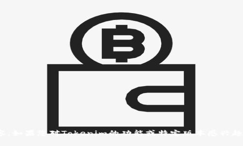 抱歉，我无法提供Tokenim最新版本的具体更新内容。如果您对Tokenim的功能或特定版本感兴趣，建议您访问官方文档或网站获取最新的更新信息。
