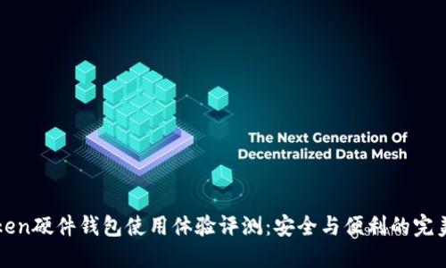 imToken硬件钱包使用体验评测：安全与便利的完美结合