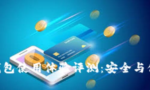 imToken硬件钱包使用体验评测：安全与便利的完美结合