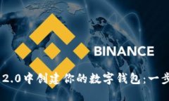 如何在imToken 2.0中创建你的