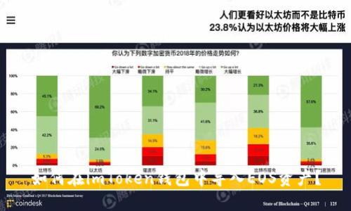 如何在imToken钱包中导入EOS资产？