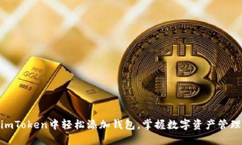 如何在imToken中轻松添加钱包，掌握数字资产管理的关键