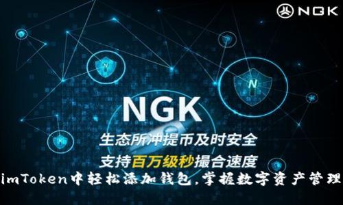 如何在imToken中轻松添加钱包，掌握数字资产管理的关键