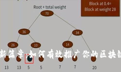 解锁财富新篇章：如何有效推广你的区块链钱包名片