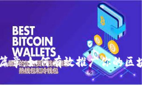 解锁财富新篇章：如何有效推广你的区块链钱包名片