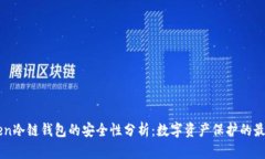 imToken冷链钱包的安全性分