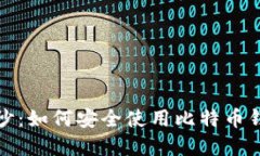 揭开比特币的神秘面纱：